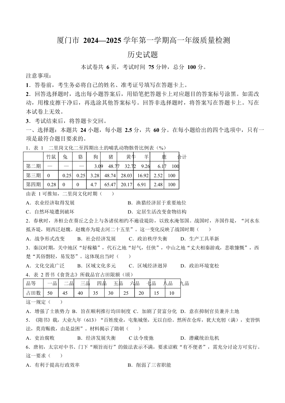 福建省厦门市2024-2025学年高一上学期1月期末考试 历史 Word版含答案.docx_第1页