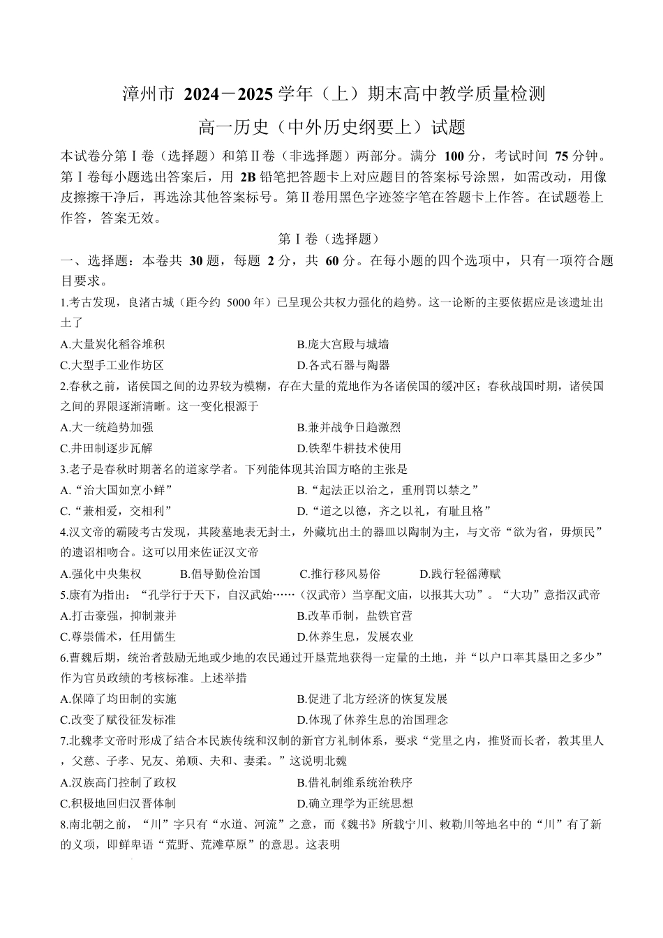 福建省漳州市2024-2025学年高一上学期1月期末考试 历史 Word版含答案.docx_第1页