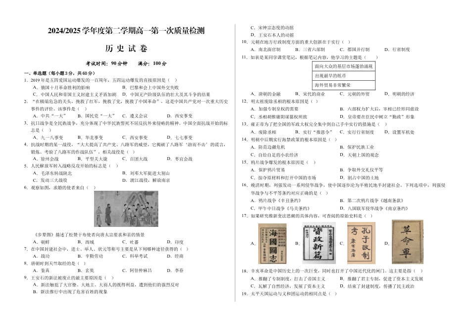 甘肃省武威市凉州区2024-2025学年高一下学期第一次质量检测历史试卷.docx_第1页