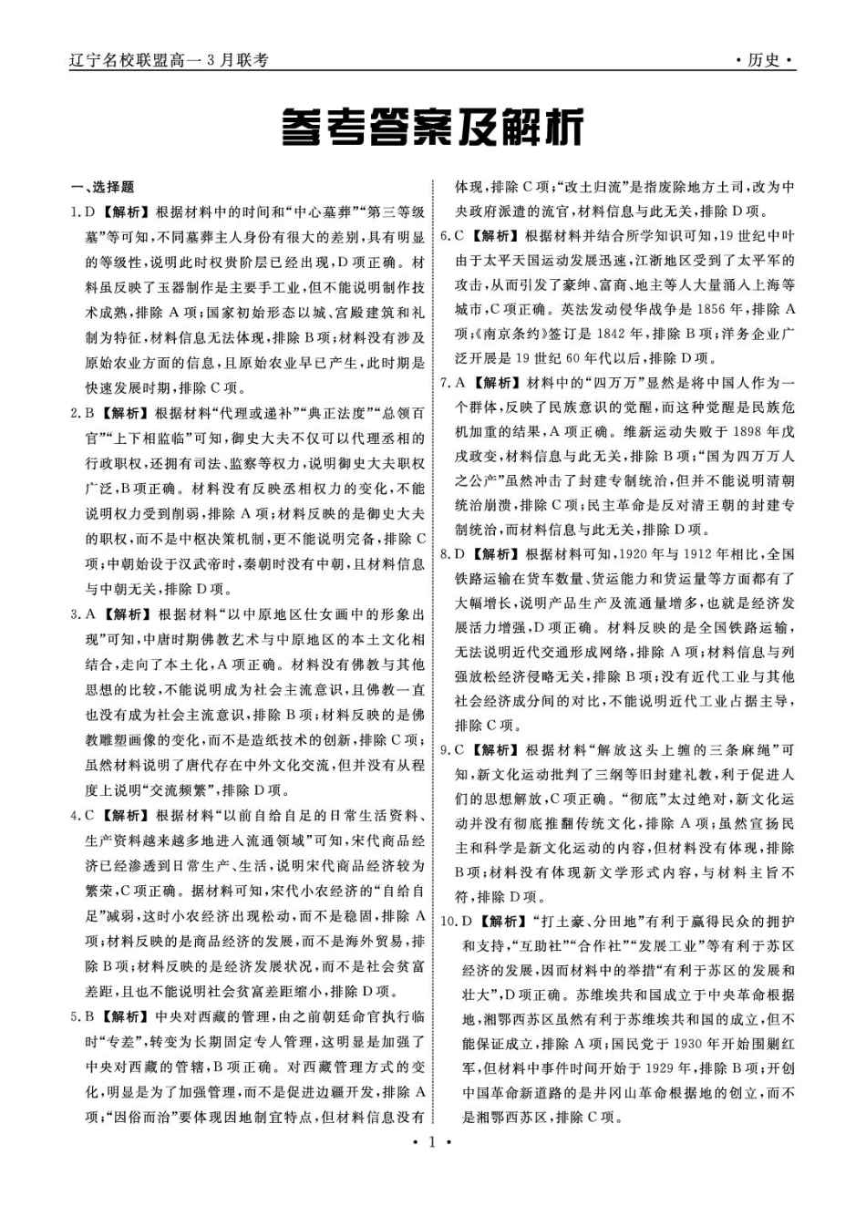 高一历史 历史2025年辽宁高一3月联考答案.pdf_第1页