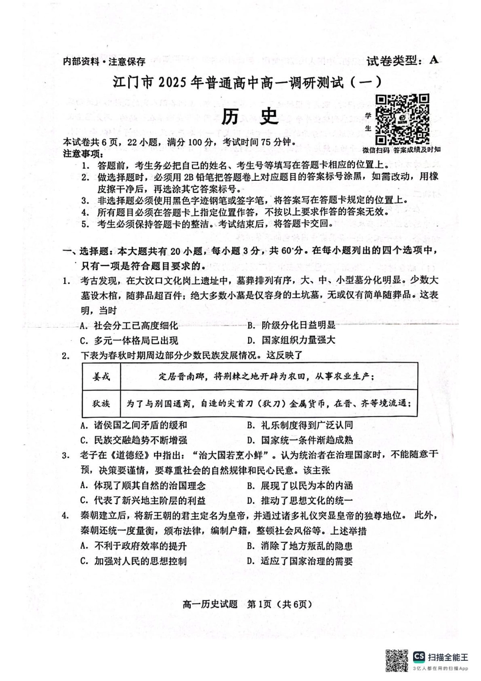 广东省江门市2024-2025学年高一上学期1月期末考试 历史 PDF版无答案.pdf_第1页