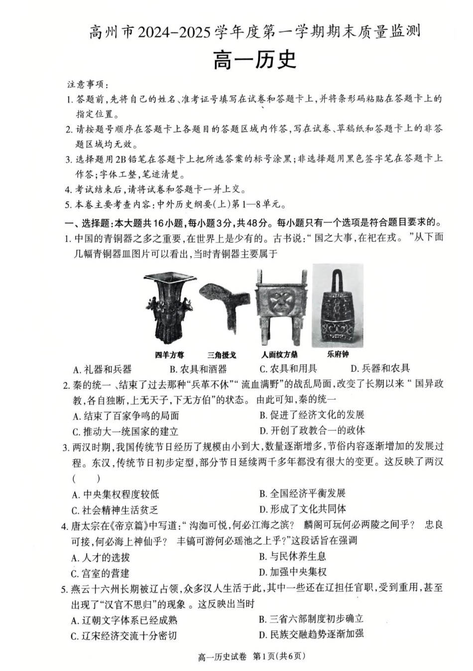 广东省茂名市高州市2024-2025学年高一上学期1月期末考试  历史  PDF版含答案_历史高一上学期期末考试试卷.pdf_第1页