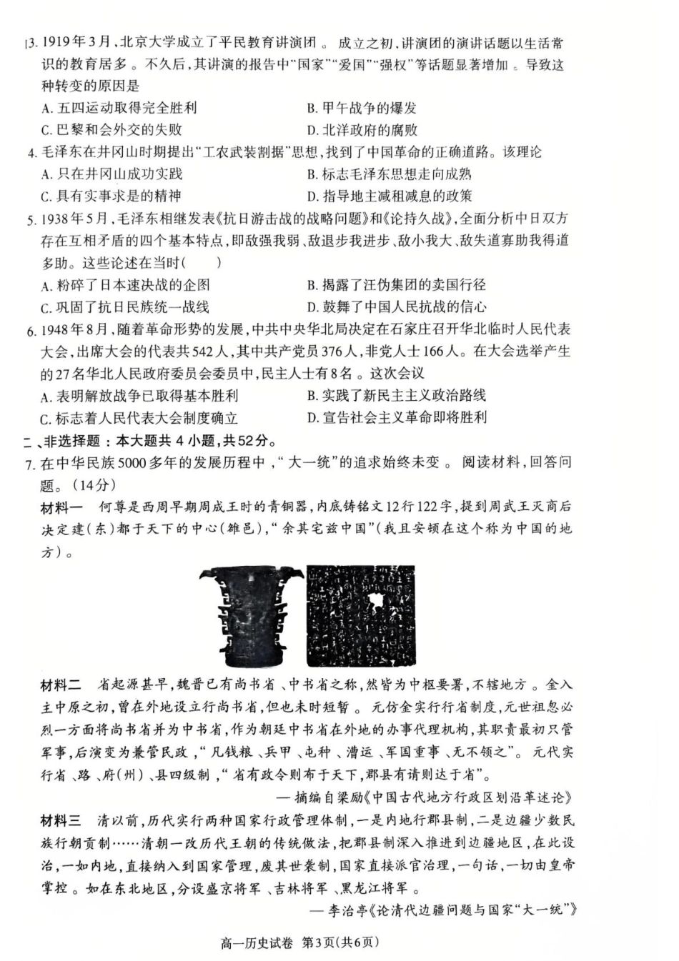 广东省茂名市高州市2024-2025学年高一上学期1月期末考试  历史  PDF版含答案_历史高一上学期期末考试试卷.pdf_第3页