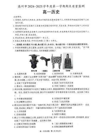 广东省茂名市高州市2024-2025学年高一上学期1月期末考试  历史  PDF版含答案_历史高一上学期期末考试试卷.pdf