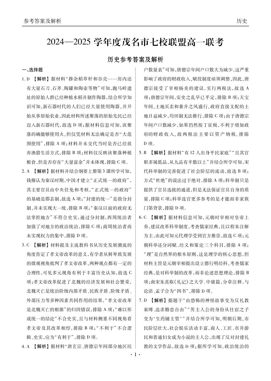 广东省茂名市七校联盟2024-2025学年高一下学期2月开学联考试题  历史  PDF版含解析_高一历史答案(1).pdf_第1页