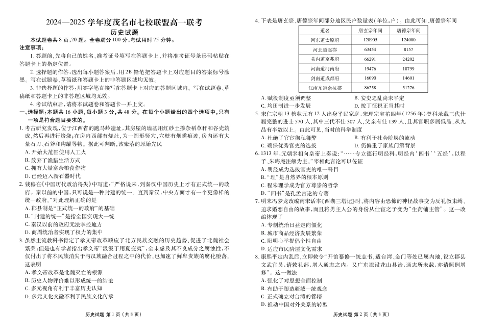 广东省茂名市七校联盟2024-2025学年高一下学期2月开学联考试题  历史  PDF版含解析_高一历史正文(1).pdf_第1页