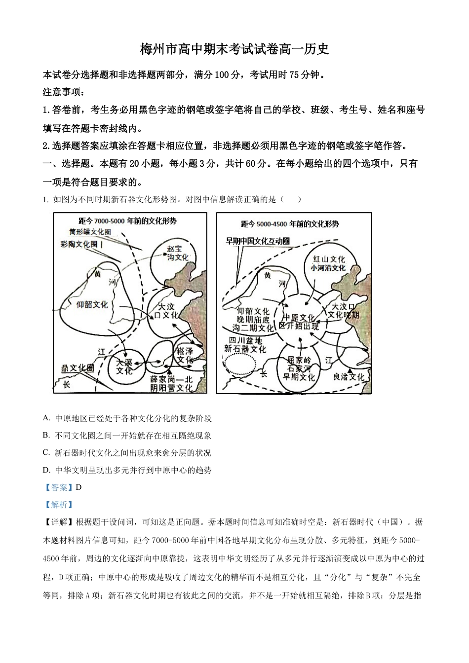广东省梅州市2024-2025学年高一上学期期末考试历史试题  Word版含解析.docx_第1页