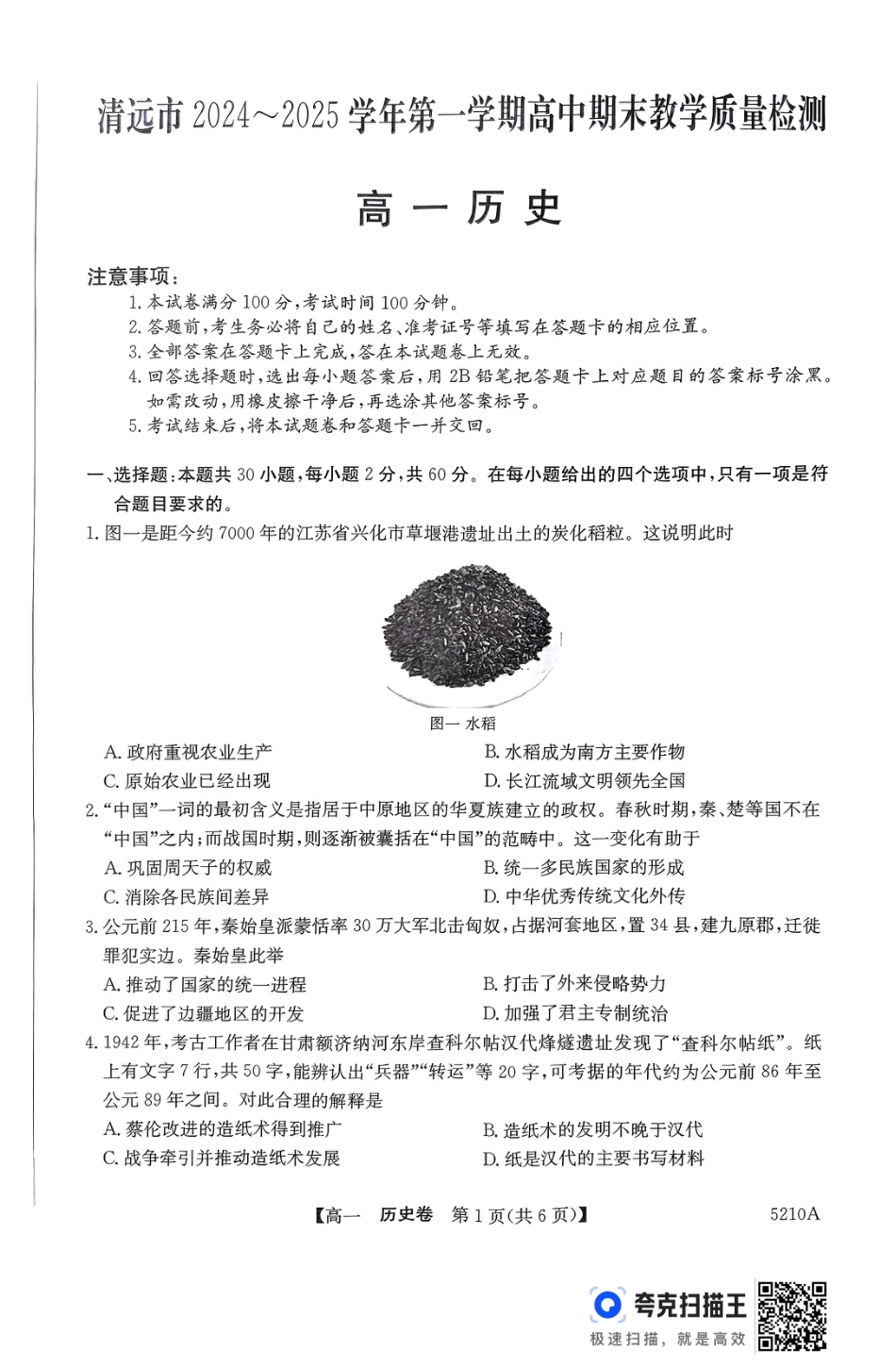广东省清远市2024-2025学年高一上学期期末考试 历史 PDF版无答案.pdf_第1页