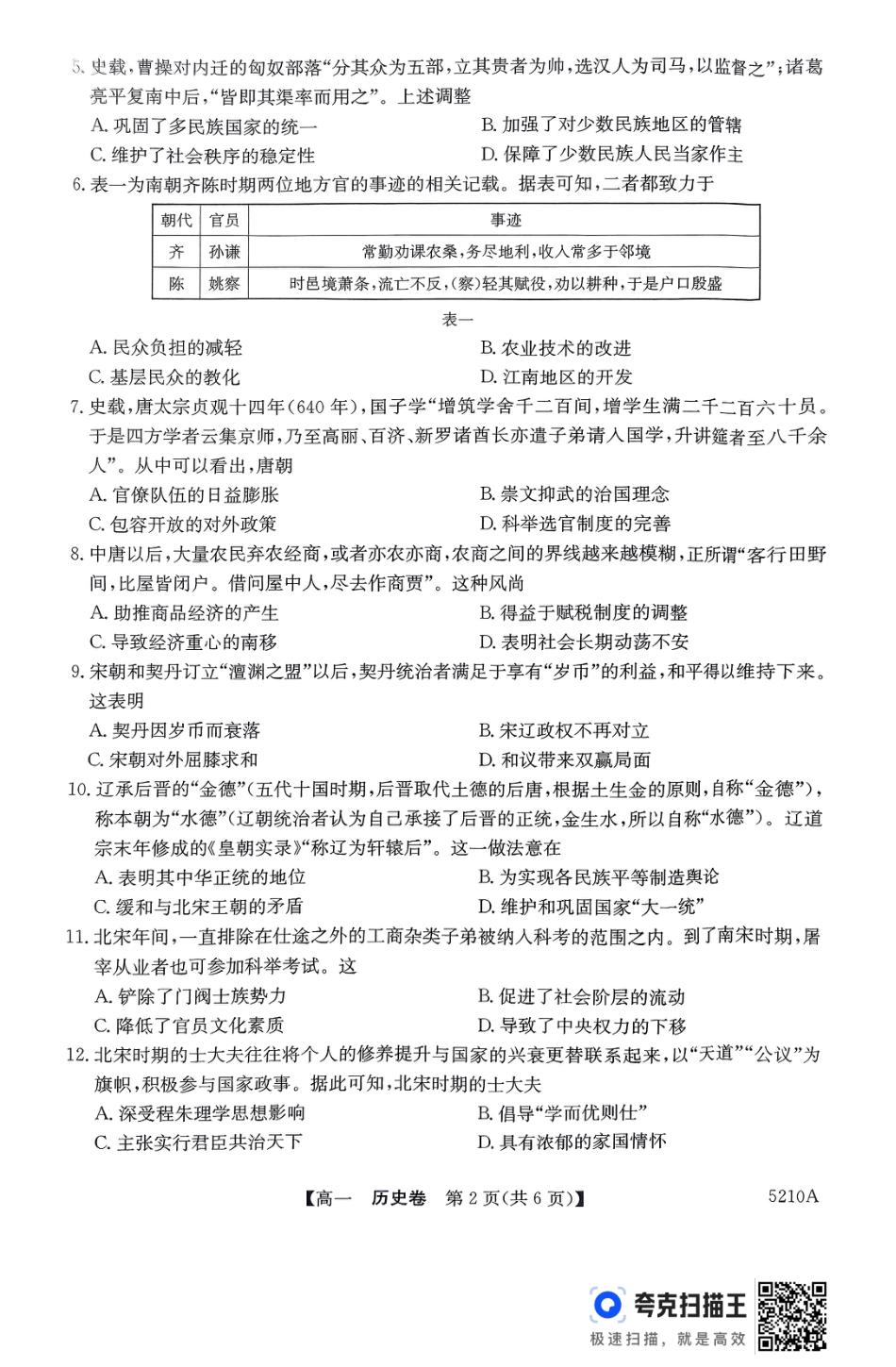 广东省清远市2024-2025学年高一上学期期末考试 历史 PDF版无答案.pdf_第2页