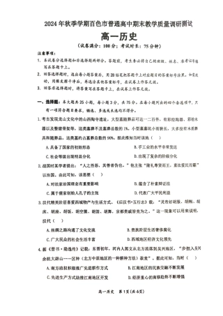 广西壮族自治区百色市2024-2025学年高一上学期期末教学质量检测历史试卷(pdf版，含答案).pdf