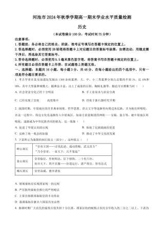 广西壮族自治区河池市2024-2025学年高一上学期期末考试历史试题  Word版无答案.docx