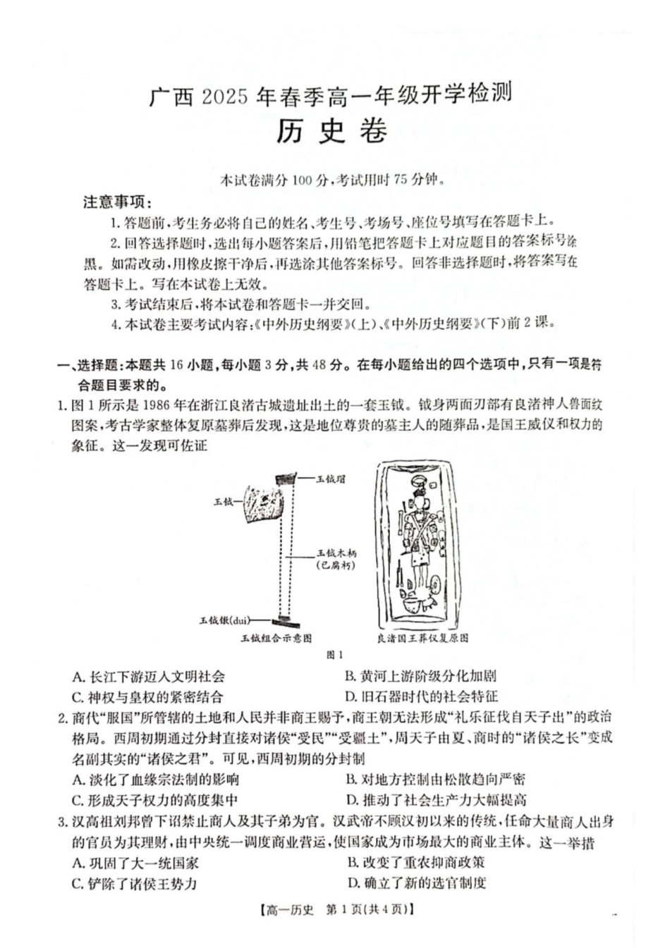 广西壮族自治区柳州市2024-2025学年高一下学期开学检测试题 历史 PDF版含解析.pdf_第1页