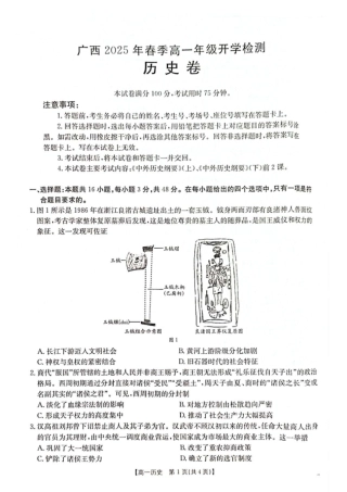 广西壮族自治区柳州市2024-2025学年高一下学期开学检测试题 历史 PDF版含解析.pdf