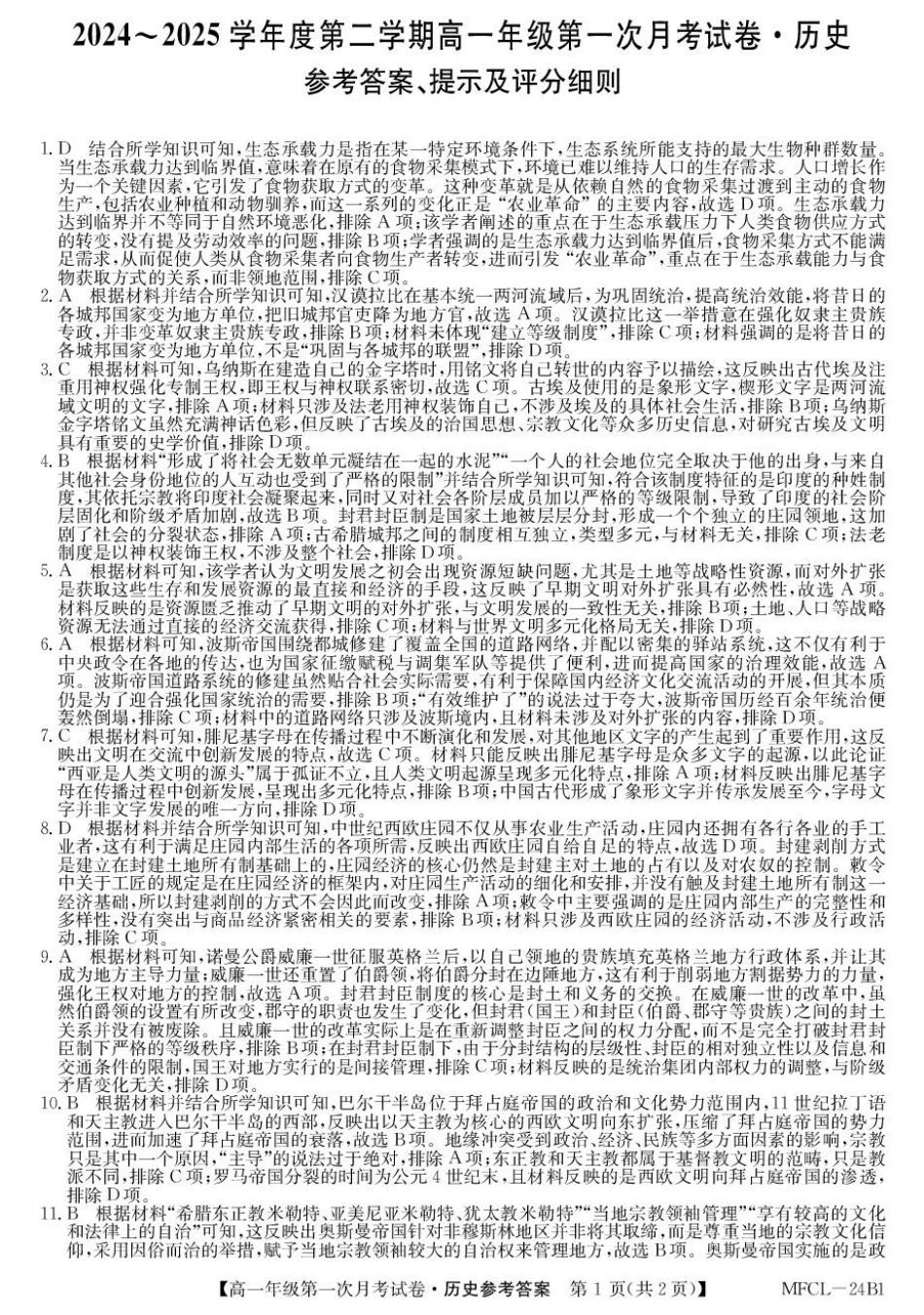 河北省沧州市三县2024-2025学年高一下学期第一次月考历史试题（PDF格式，含答案）_高一历史DA.pdf_第1页