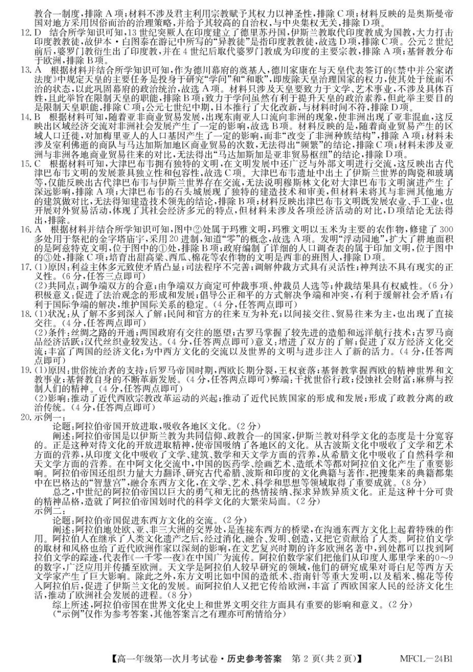 河北省沧州市三县2024-2025学年高一下学期第一次月考历史试题（PDF格式，含答案）_高一历史DA.pdf_第2页