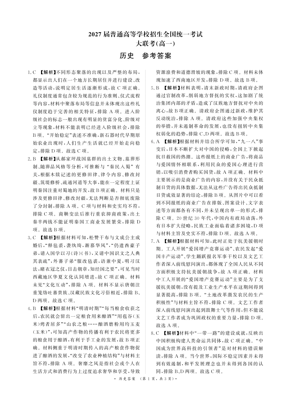 河南省部分名校2024-2025学年高一下学期3月联考历史试卷_历史答案.pdf_第1页