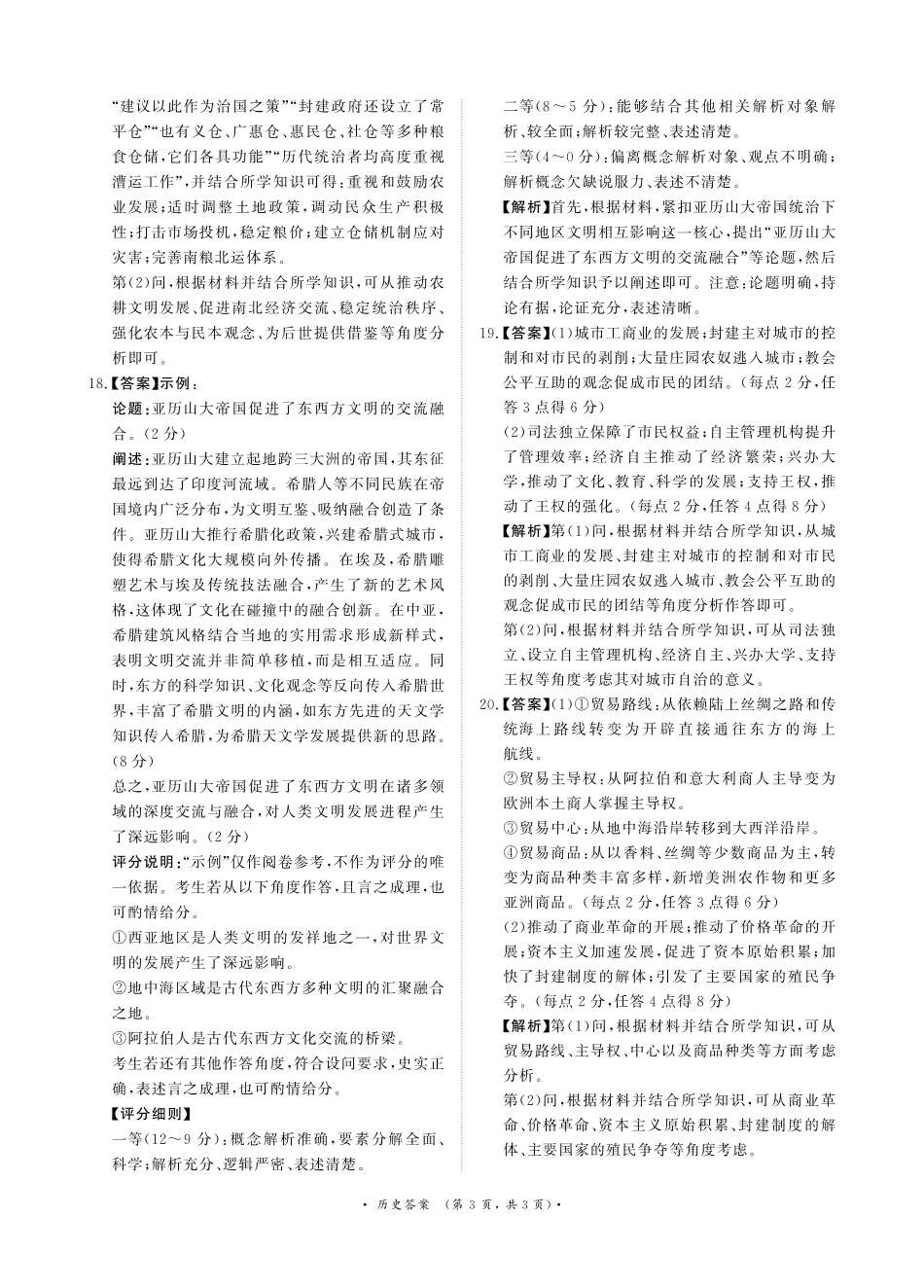 河南省部分名校2024-2025学年高一下学期3月联考历史试卷_历史答案.pdf_第3页