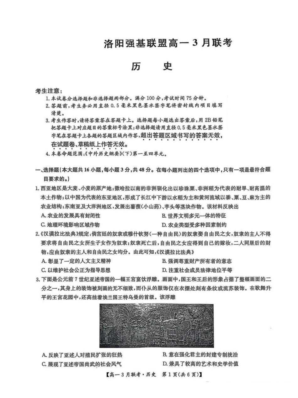 河南省洛阳市强基联盟2024-2025学年高一下学期3月月考历史试题（PDF格式，含答案）.pdf_第1页