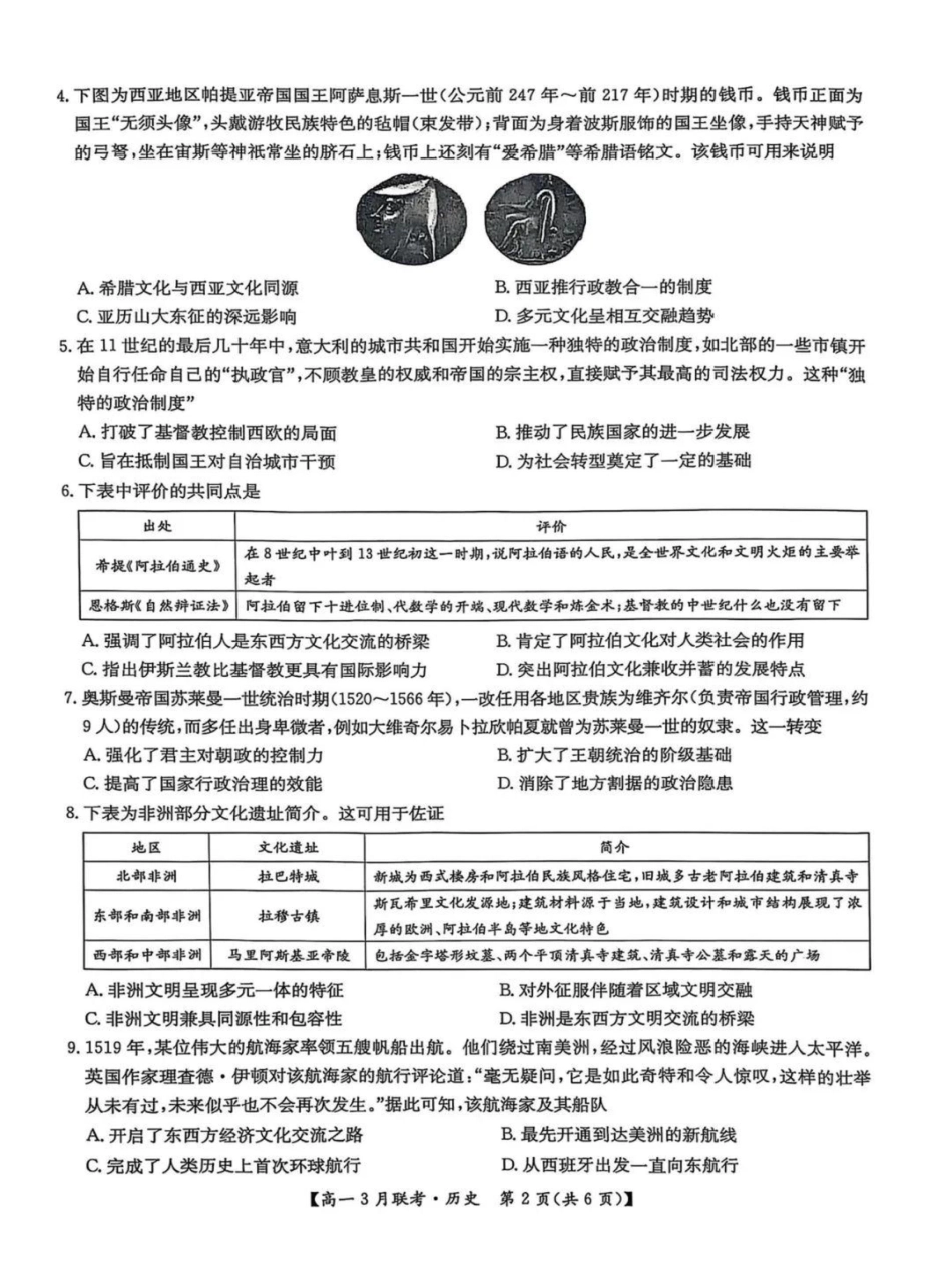 河南省洛阳市强基联盟2024-2025学年高一下学期3月月考历史试题（PDF格式，含答案）.pdf_第3页