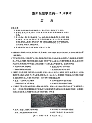 河南省洛阳市强基联盟2024-2025学年高一下学期3月月考历史试题（PDF格式，含答案）.pdf