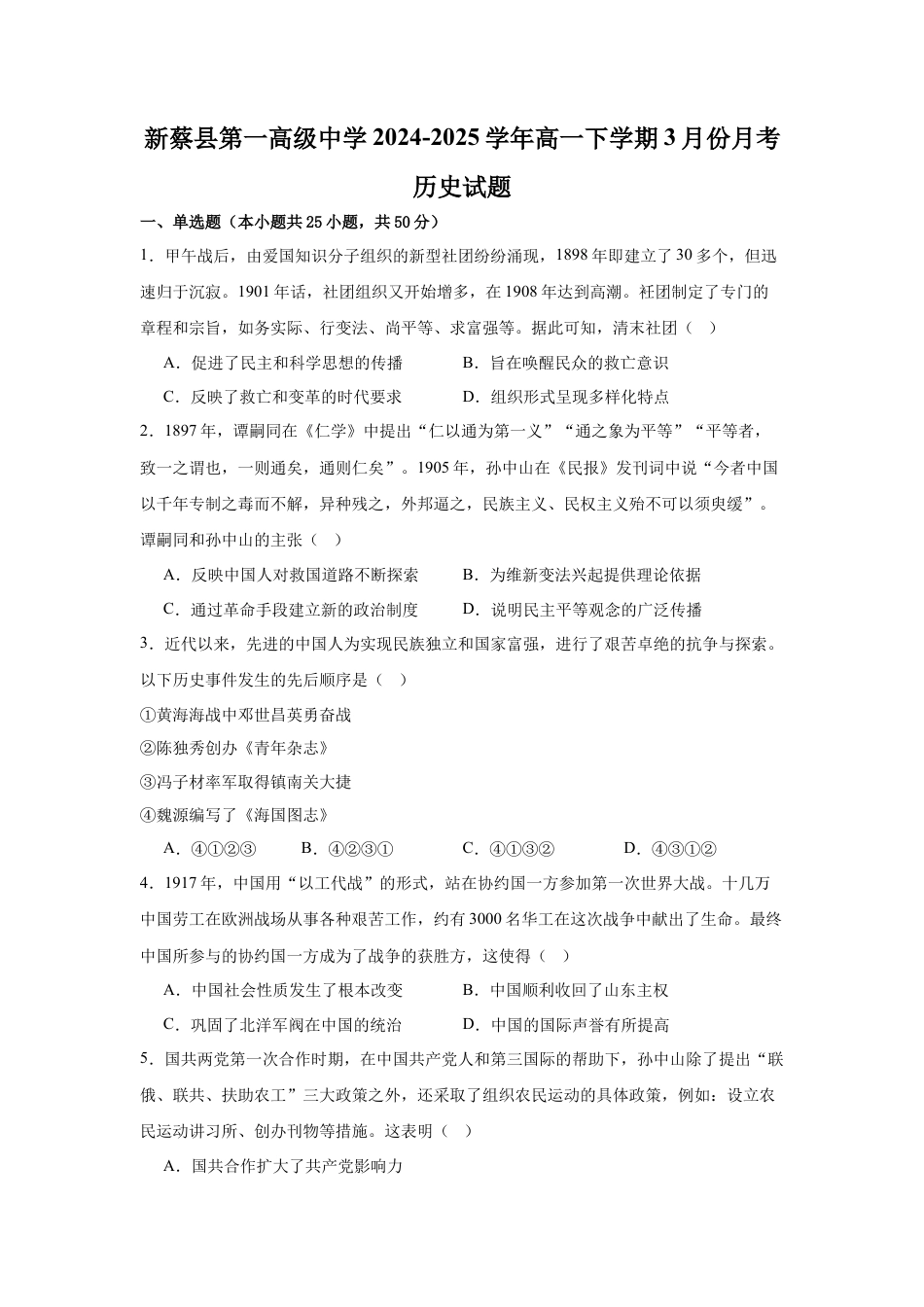 河南省驻马店市新蔡县第一高级中学2024-2025学年高一下学期3月月考历史试题（含答案）.docx_第1页