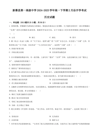 河南省驻马店市新蔡县第一高级中学2024-2025学年高一下学期开学考试历史试题（有解析）.docx