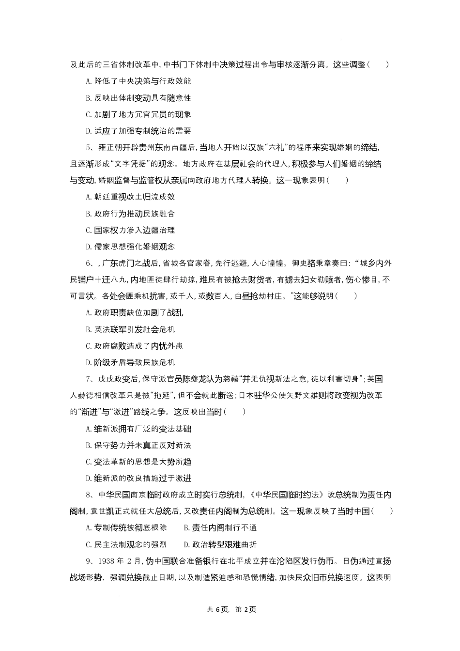 湖北省随州市部分高中2024-2025学年高一下学期2月联考历史试题.docx_第2页