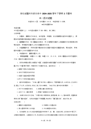 湖北省随州市部分高中2024-2025学年高一下学期2月联考历史试题.docx