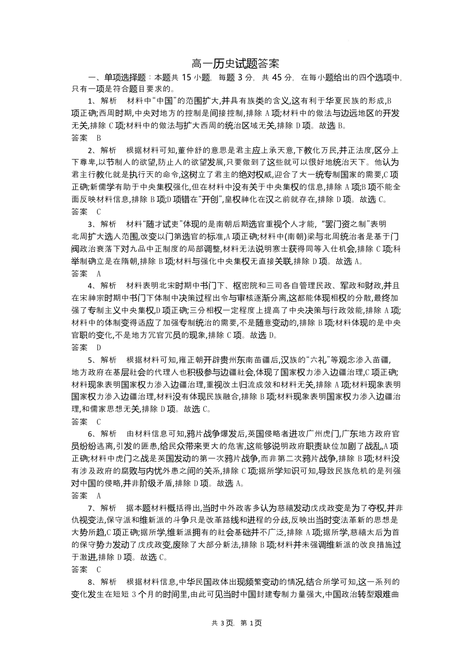 湖北省随州市部分高中2024-2025学年高一下学期2月联考历史试题答案.docx_第1页