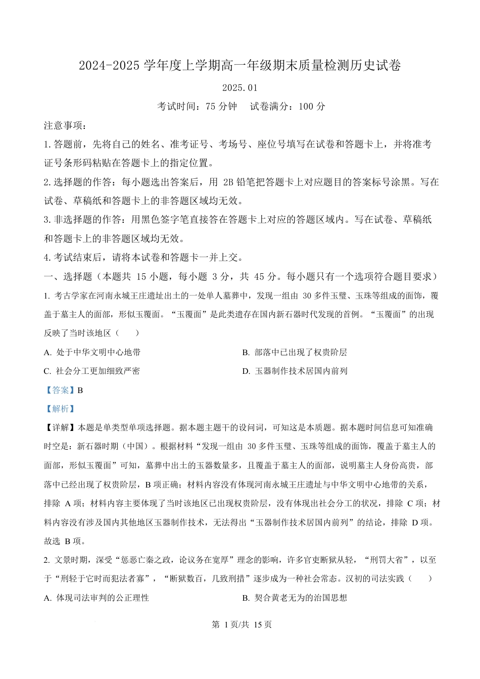 湖北省武汉市2024-2025学年高一上学期期末质量检测历史试题 Word版含解析.docx_第1页