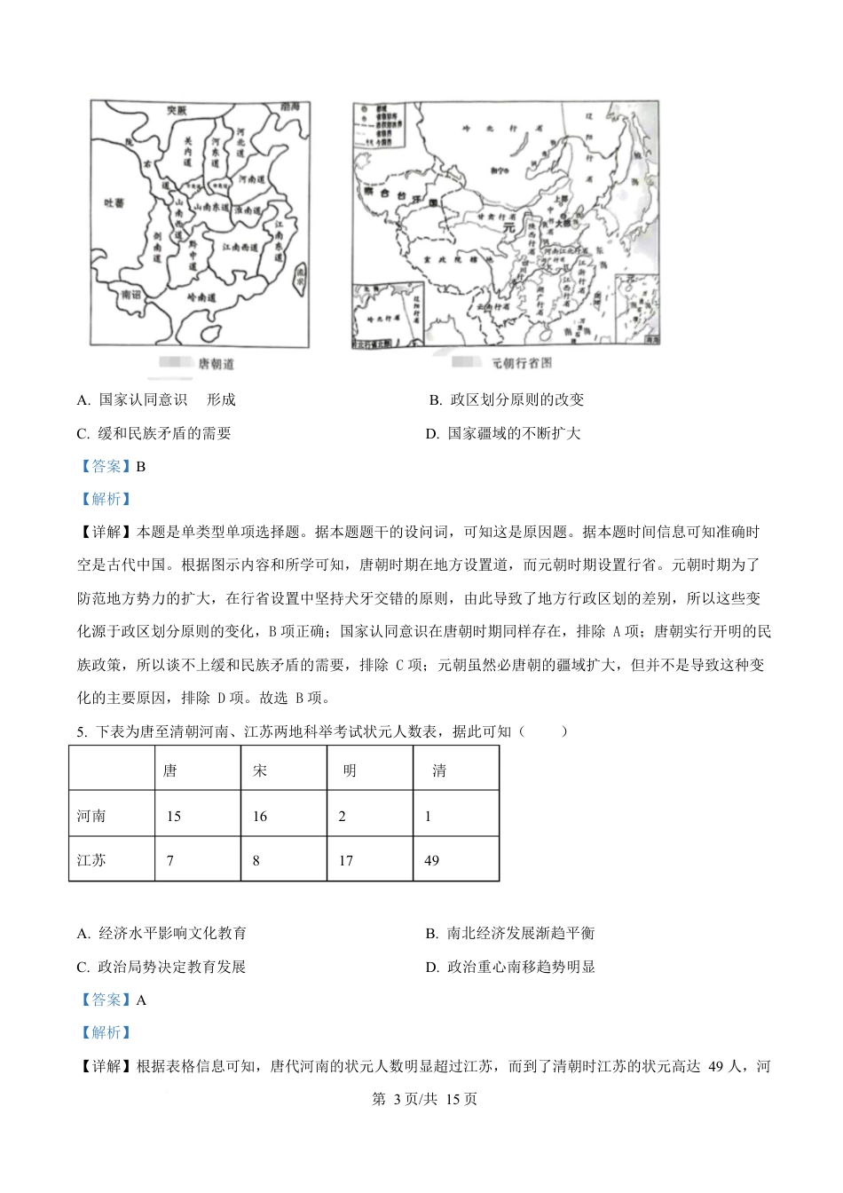 湖北省武汉市2024-2025学年高一上学期期末质量检测历史试题 Word版含解析.docx_第3页