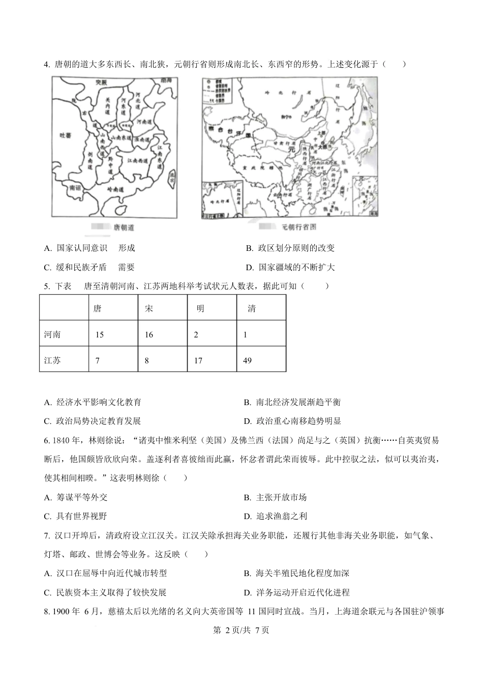 湖北省武汉市2024-2025学年高一上学期期末质量检测历史试题（原卷版）.docx_第2页