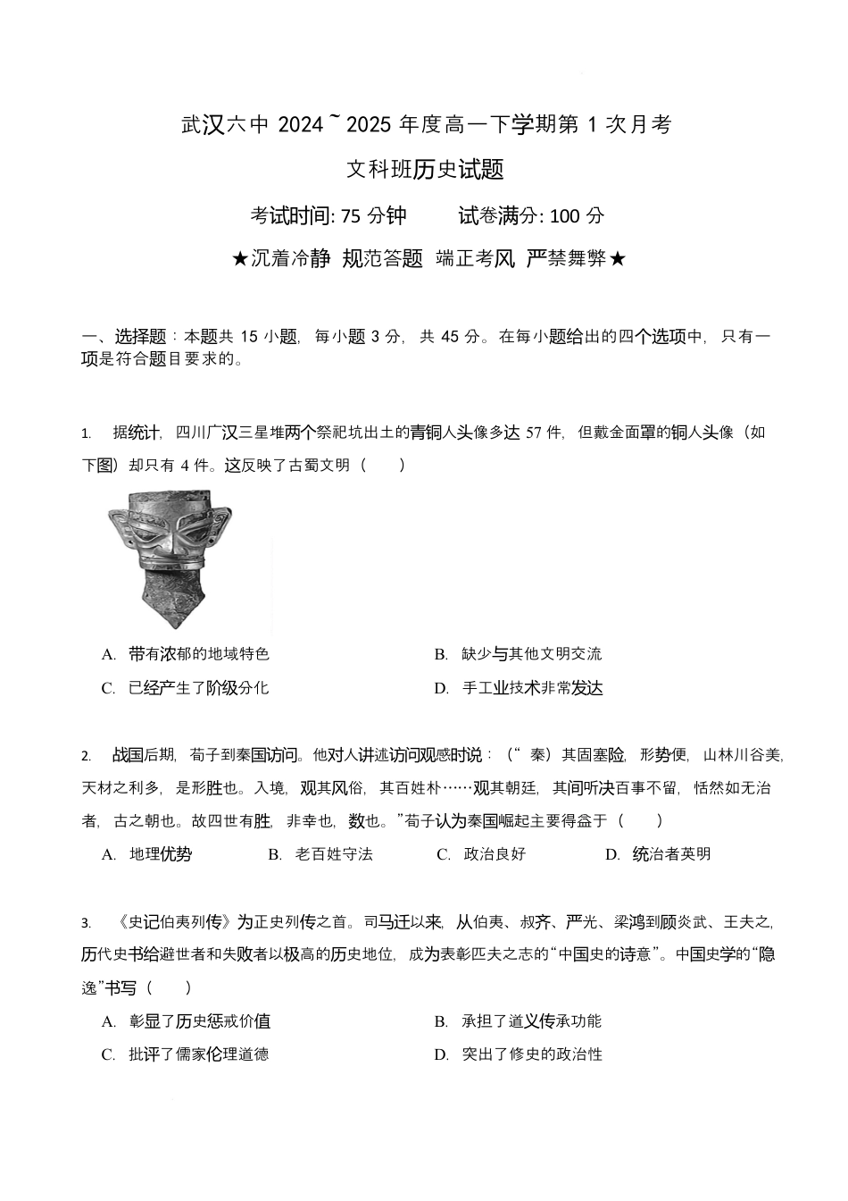 湖北省武汉市第六中学2024-2025学年高一下学期第1次月考历史试卷（文科）Word版含答案_2025年3月月考.docx_第1页