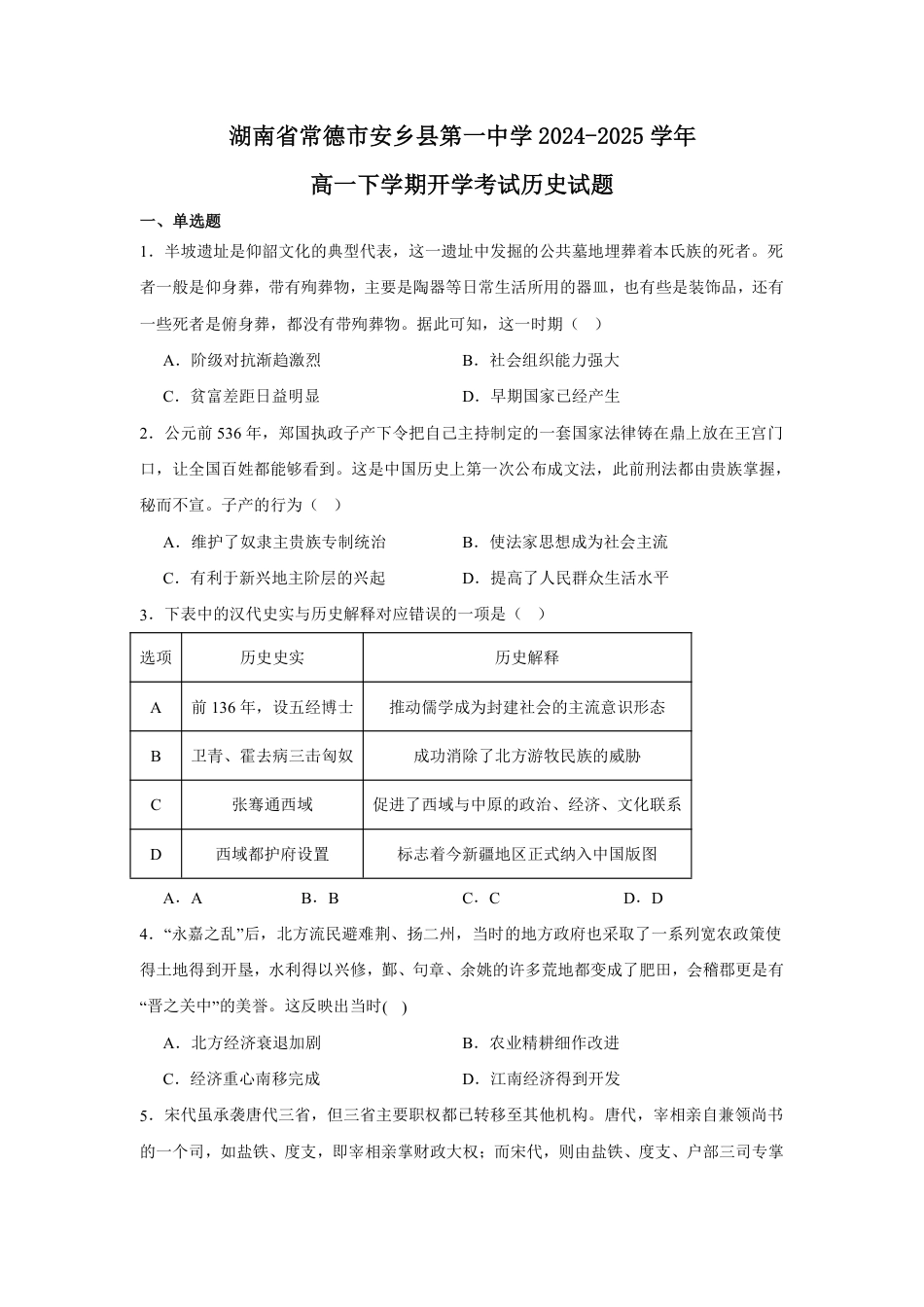 湖南省常德市安乡县第一中学2024-2025学年高一下学期开学考试历史试题（PDF版，含答案）.pdf_第1页