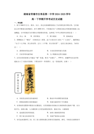 湖南省常德市汉寿县第一中学2024-2025学年高一下学期开学考试历史试题（含答案）.docx