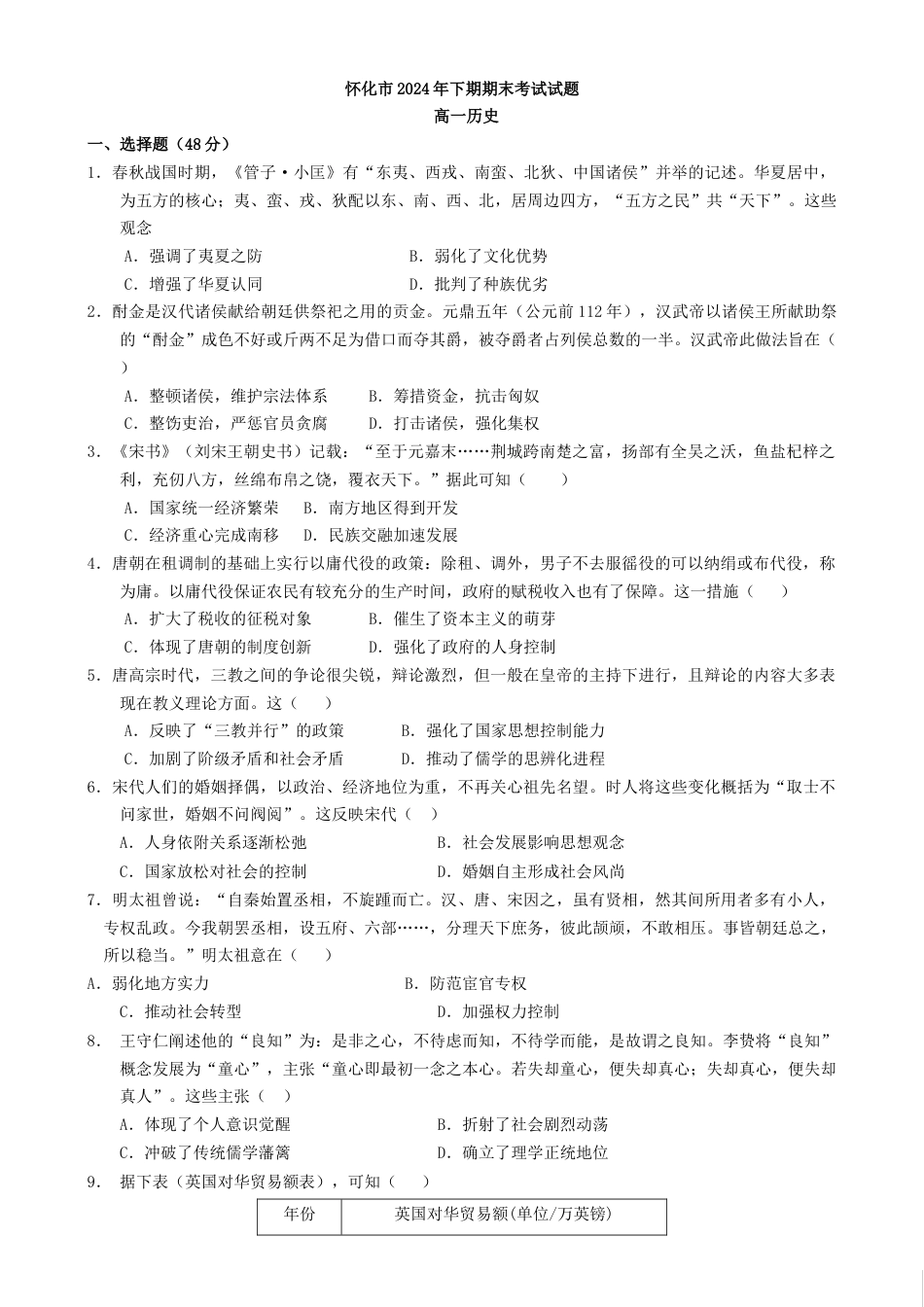 湖南省怀化市2024-2025学年高一上学期期末考试历史试题（含答案）.doc_第1页