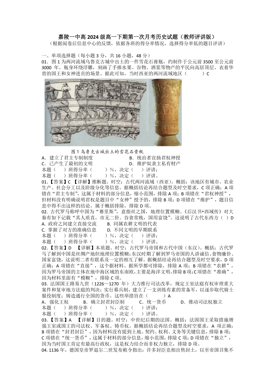嘉陵一中高2024级高一下期第一次月考历史试题（教师评讲版）.pdf_第1页