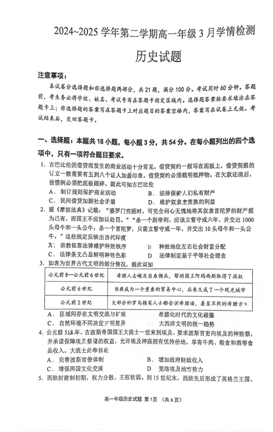 江苏省连云港市赣榆区高级中学2024-2025学年高一下学期3月月考历史试题（扫描版，含答案）_高一历史月考试题.pdf_第1页