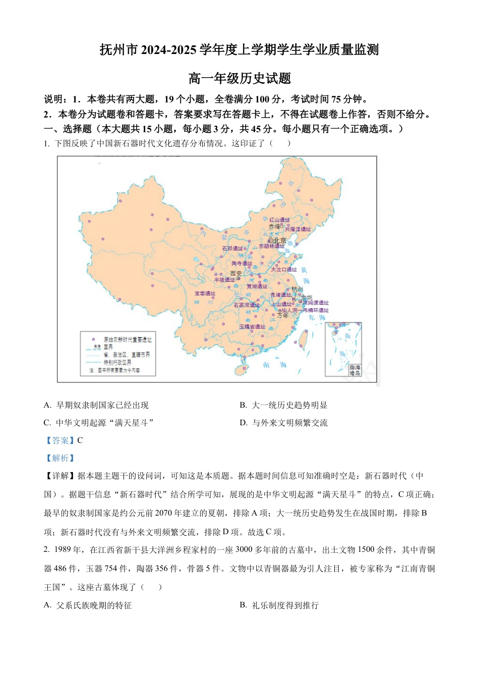 江西省抚州市2024-2025学年高一上学期期末统考历史试题  Word版含解析.docx_第1页