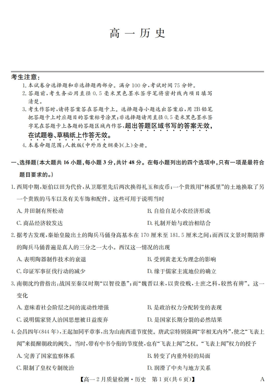 九师联盟2024-2025学年高一下学期2月质量检测历史试题（PDF格式，含答案）.pdf_第1页