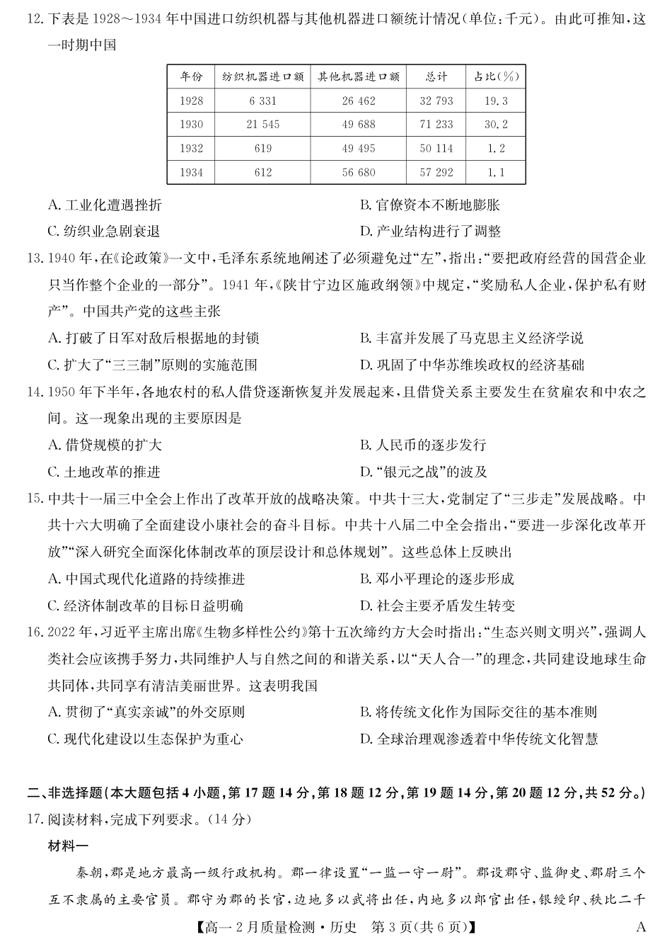 九师联盟2024-2025学年高一下学期2月质量检测历史试题（PDF格式，含答案）.pdf_第3页