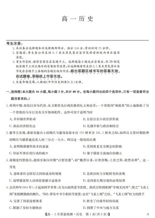 九师联盟2024-2025学年高一下学期2月质量检测历史试题（PDF格式，含答案）.pdf