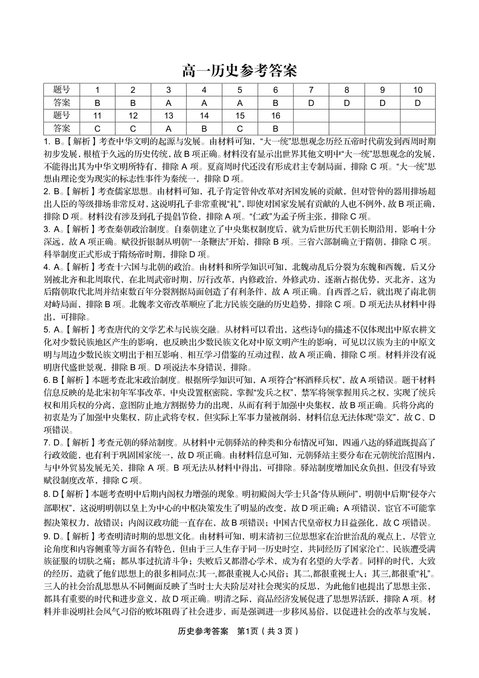 历史答案·2025年1月高一上期末联考.pdf_第1页