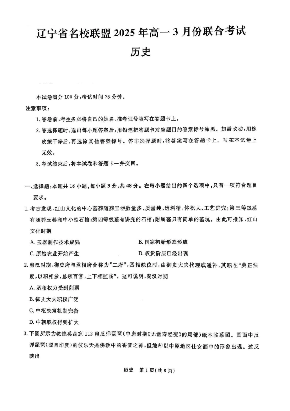 辽宁省名校联盟2024-2025学年高一下学期3月份联合考试历史试题（PDF版 含答案）_高一历史 高一历史.pdf_第1页