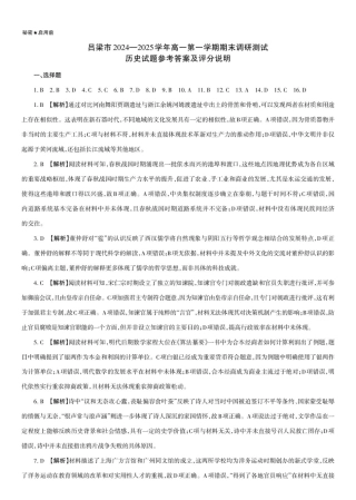 吕梁市2024-2025学年高一第一学期期末调研测试历史试题历史试题参考答案及评分说明.pdf