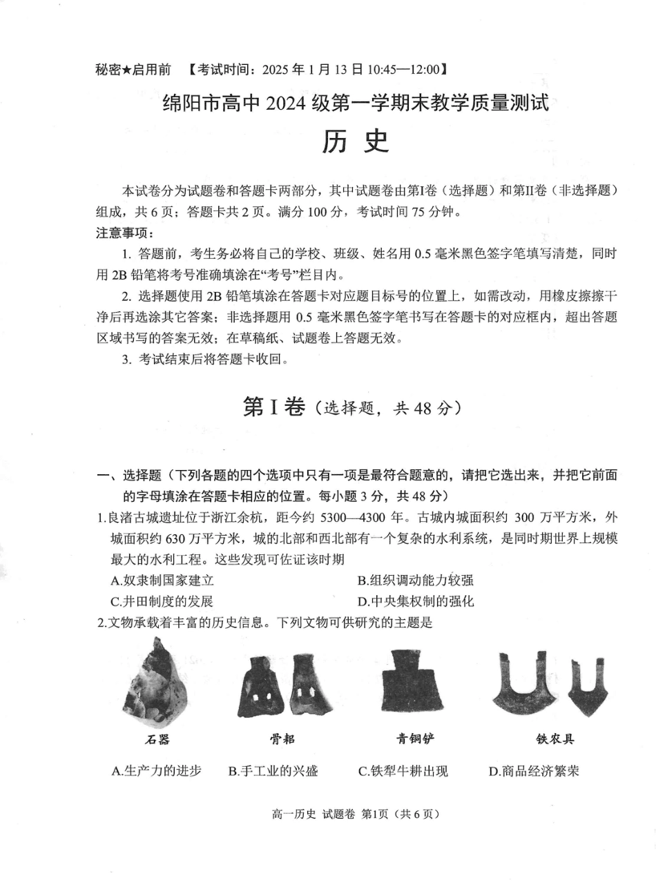 绵阳市高中2024级第一学期期末教学质量测试 历史.pdf_第1页
