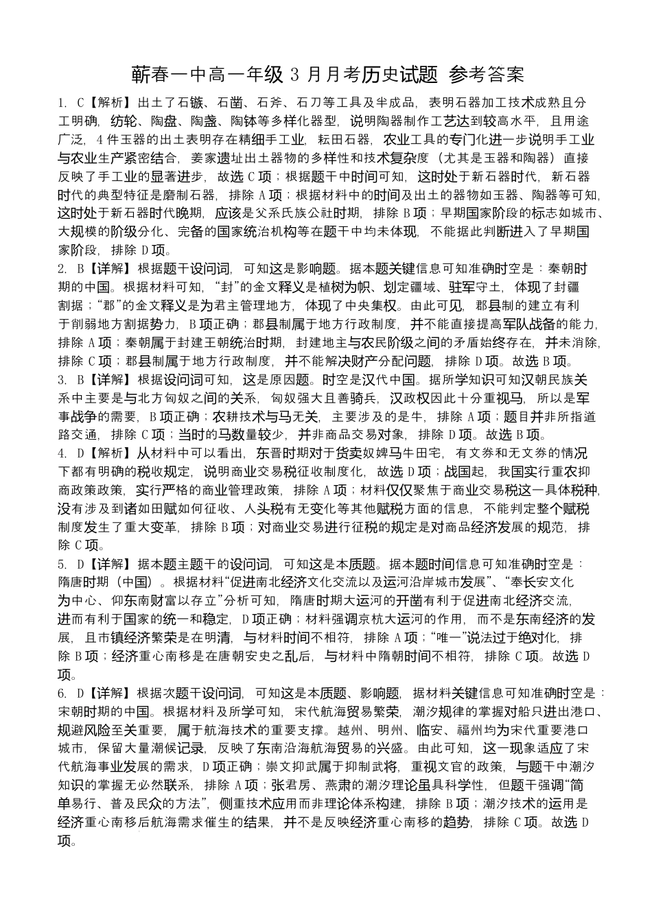 蕲春一2025年三月高一月考历史试题参考答案.docx_第1页