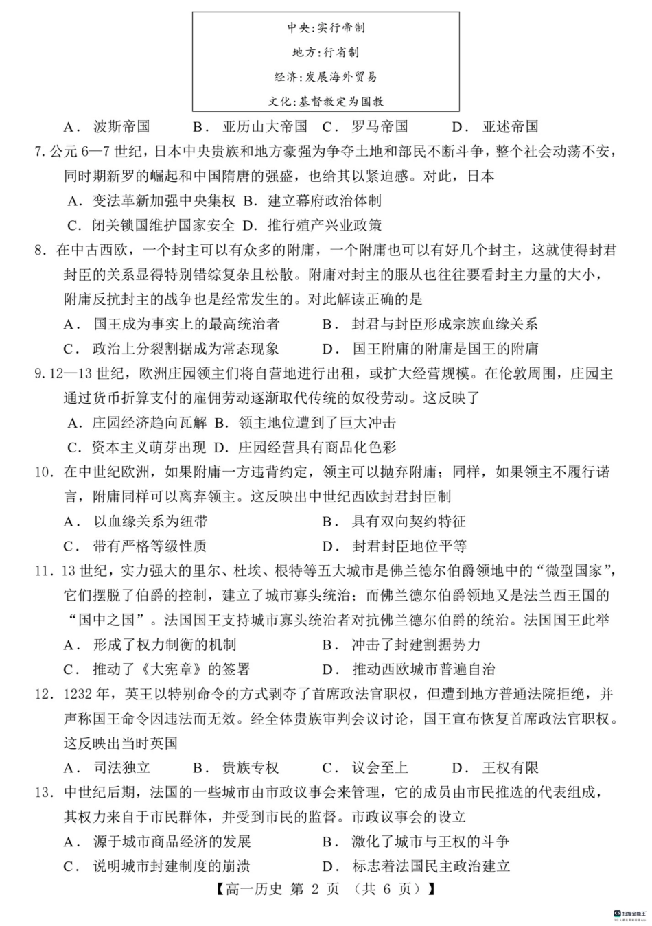 山东省菏泽市鄄城县第一中学2024-2025学年高一下学期3月月考历史试题（PDF版，含解析）.pdf_第2页
