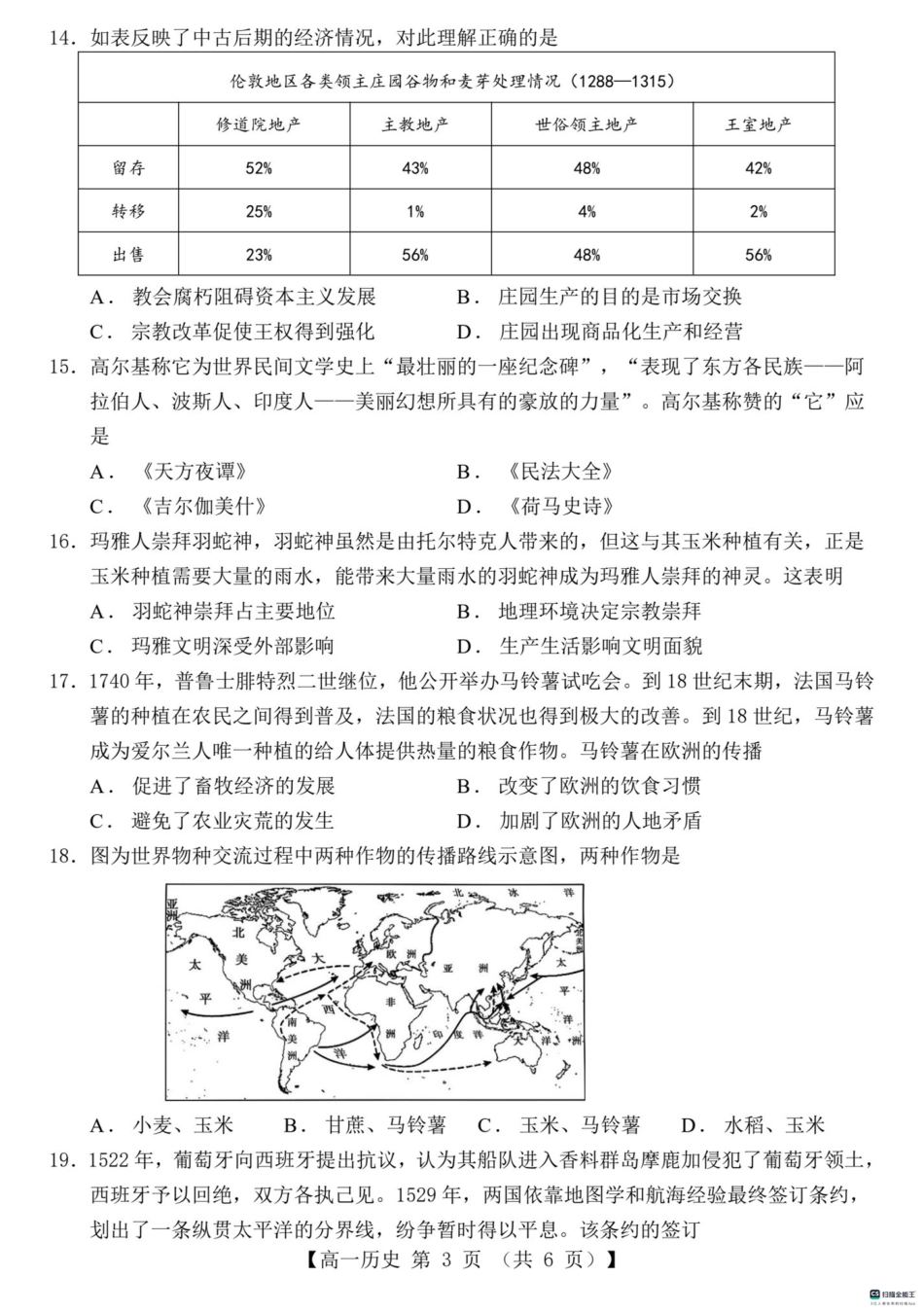山东省菏泽市鄄城县第一中学2024-2025学年高一下学期3月月考历史试题（PDF版，含解析）.pdf_第3页