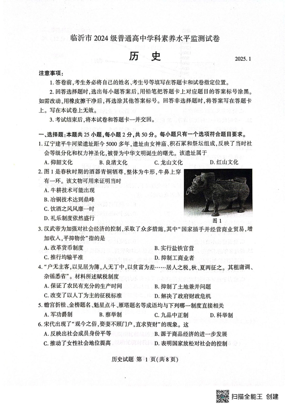 山东省临沂市2024-2025学年高一上学期1月期末考试 历史(PDF版，含答案）.pdf_第1页